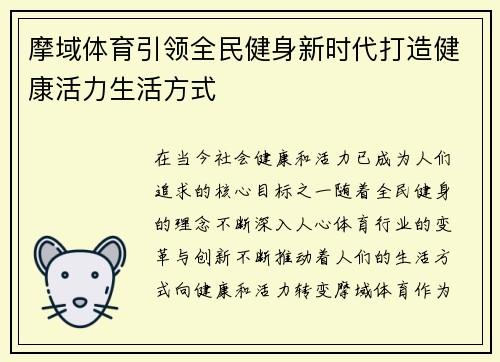 摩域体育引领全民健身新时代打造健康活力生活方式