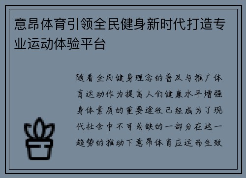 意昂体育引领全民健身新时代打造专业运动体验平台 意昂体育引领全民健身新时代打造专业运动体验平台
