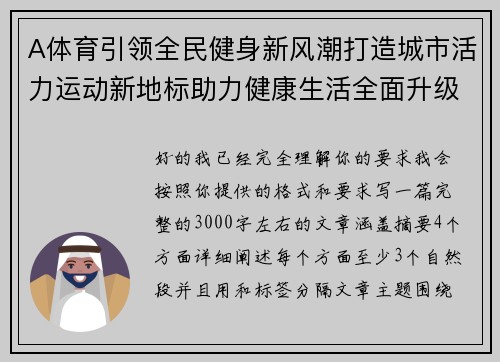 A体育引领全民健身新风潮打造城市活力运动新地标助力健康生活全面升级 A体育引领全民健身新风潮打造城市活力运动新地标助力健康生活全面升级