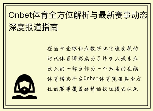 Onbet体育全方位解析与最新赛事动态深度报道指南 Onbet体育全方位解析与最新赛事动态深度报道指南
