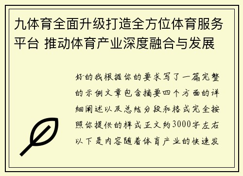 九体育全面升级打造全方位体育服务平台 推动体育产业深度融合与发展 九体育全面升级打造全方位体育服务平台 推动体育产业深度融合与发展