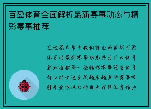 百盈体育全面解析最新赛事动态与精彩赛事推荐