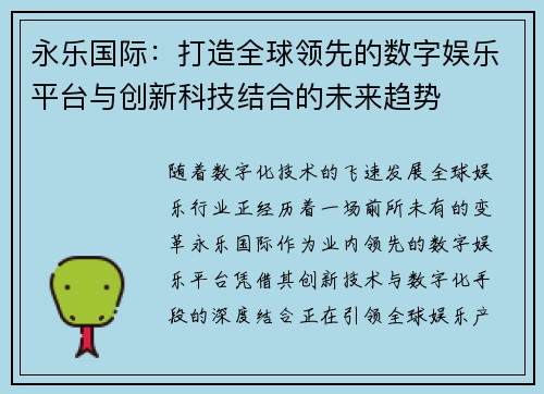 永乐国际:打造全球领先的数字娱乐平台与创新科技结合的未来趋势 永乐国际:打造全球领先的数字娱乐平台与创新科技结合的未来趋势