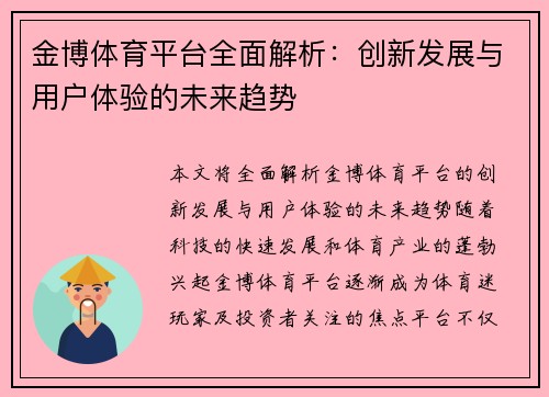 金博体育平台全面解析：创新发展与用户体验的未来趋势