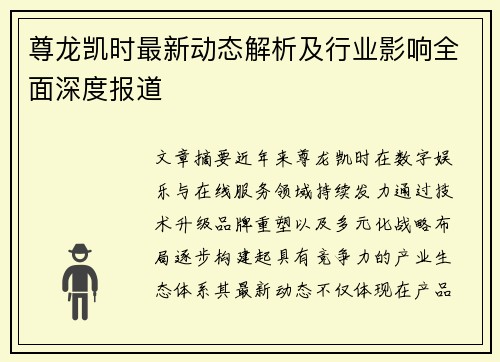 尊龙凯时最新动态解析及行业影响全面深度报道