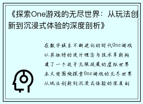 《探索One游戏的无尽世界：从玩法创新到沉浸式体验的深度剖析》