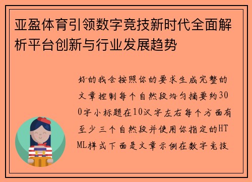 亚盈体育引领数字竞技新时代全面解析平台创新与行业发展趋势