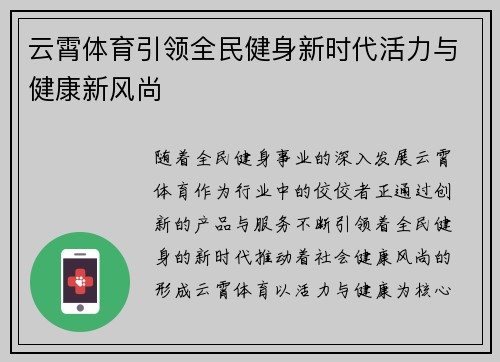 云霄体育引领全民健身新时代活力与健康新风尚