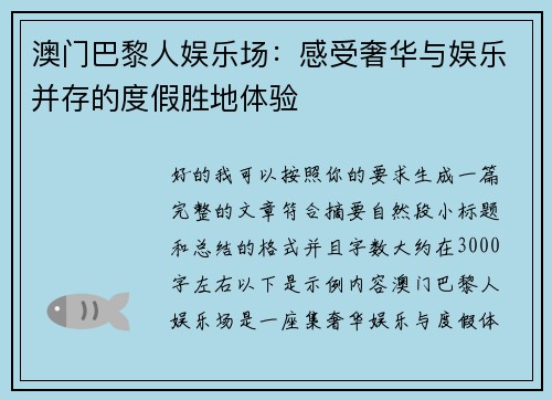 澳门巴黎人娱乐场：感受奢华与娱乐并存的度假胜地体验