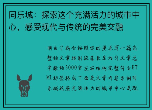 同乐城：探索这个充满活力的城市中心，感受现代与传统的完美交融