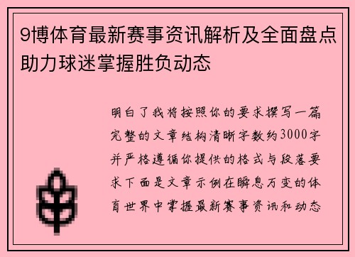9博体育最新赛事资讯解析及全面盘点助力球迷掌握胜负动态