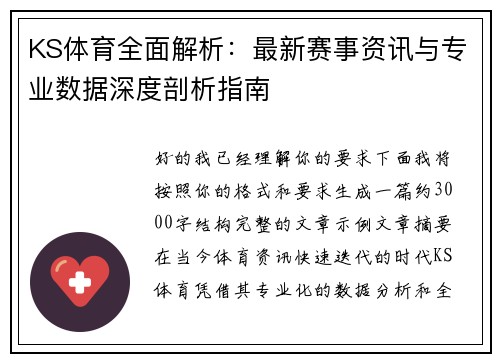 KS体育全面解析：最新赛事资讯与专业数据深度剖析指南