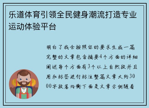 乐道体育引领全民健身潮流打造专业运动体验平台 乐道体育引领全民健身潮流打造专业运动体验平台