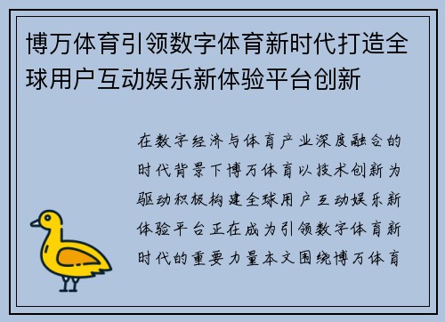 博万体育引领数字体育新时代打造全球用户互动娱乐新体验平台创新