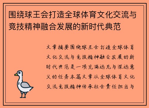 围绕球王会打造全球体育文化交流与竞技精神融合发展的新时代典范