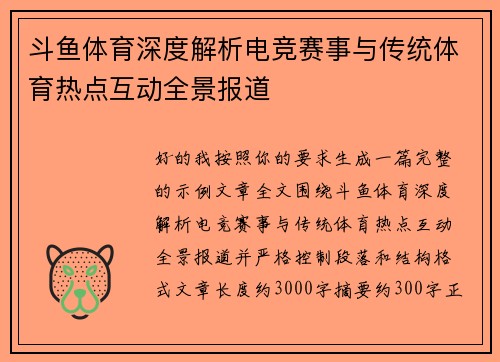 斗鱼体育深度解析电竞赛事与传统体育热点互动全景报道