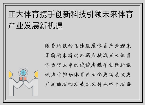 正大体育携手创新科技引领未来体育产业发展新机遇