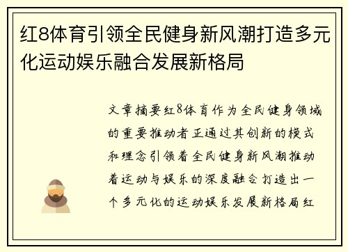 红8体育引领全民健身新风潮打造多元化运动娱乐融合发展新格局