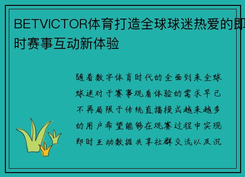 BETVICTOR体育打造全球球迷热爱的即时赛事互动新体验