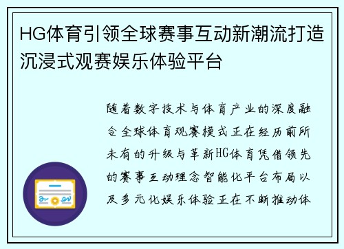 HG体育引领全球赛事互动新潮流打造沉浸式观赛娱乐体验平台 HG体育引领全球赛事互动新潮流打造沉浸式观赛娱乐体验平台