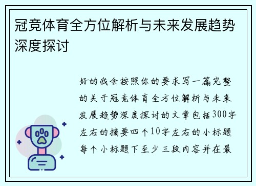 冠竞体育全方位解析与未来发展趋势深度探讨