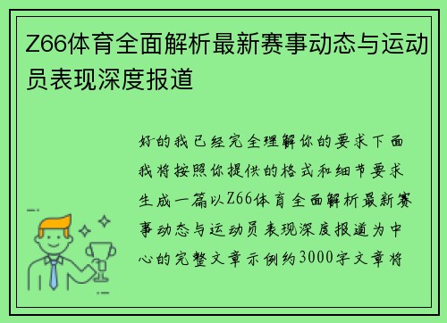 Z66体育全面解析最新赛事动态与运动员表现深度报道 Z66体育全面解析最新赛事动态与运动员表现深度报道