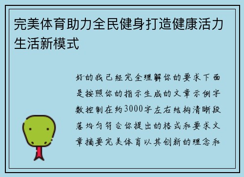 完美体育助力全民健身打造健康活力生活新模式 完美体育助力全民健身打造健康活力生活新模式