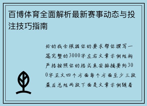 百博体育全面解析最新赛事动态与投注技巧指南