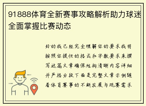 91888体育全新赛事攻略解析助力球迷全面掌握比赛动态