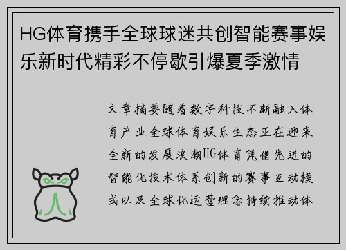 HG体育携手全球球迷共创智能赛事娱乐新时代精彩不停歇引爆夏季激情