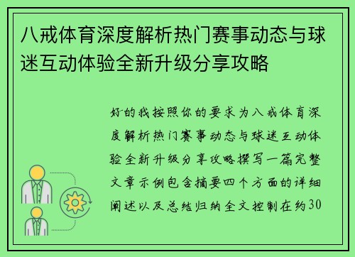 八戒体育深度解析热门赛事动态与球迷互动体验全新升级分享攻略