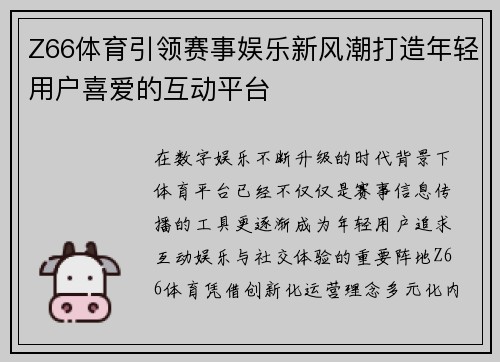 Z66体育引领赛事娱乐新风潮打造年轻用户喜爱的互动平台
