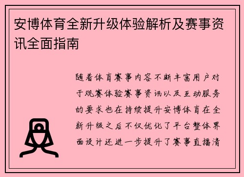 安博体育全新升级体验解析及赛事资讯全面指南