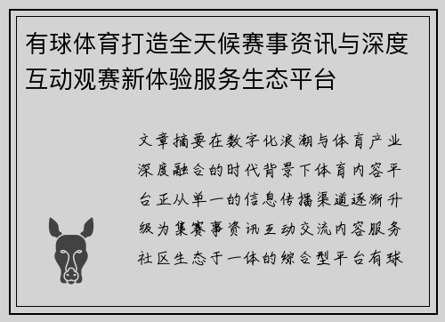 有球体育打造全天候赛事资讯与深度互动观赛新体验服务生态平台