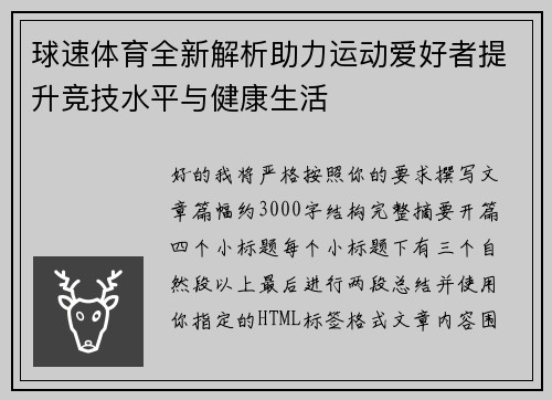球速体育全新解析助力运动爱好者提升竞技水平与健康生活 球速体育全新解析助力运动爱好者提升竞技水平与健康生活