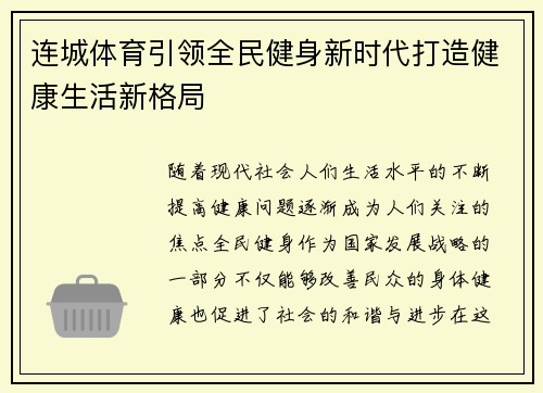 连城体育引领全民健身新时代打造健康生活新格局