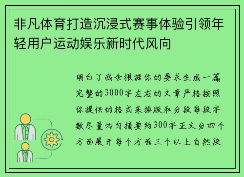 非凡体育打造沉浸式赛事体验引领年轻用户运动娱乐新时代风向 非凡体育打造沉浸式赛事体验引领年轻用户运动娱乐新时代风向