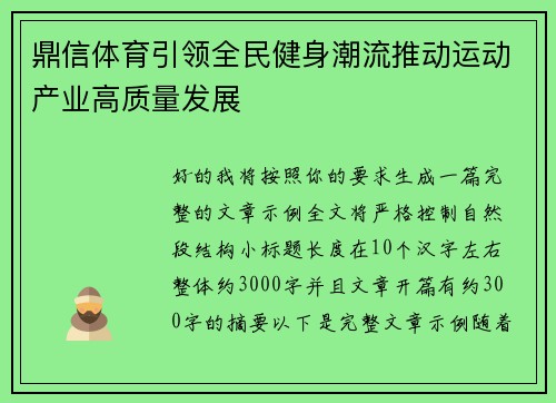 鼎信体育引领全民健身潮流推动运动产业高质量发展 鼎信体育引领全民健身潮流推动运动产业高质量发展