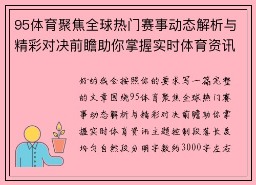 95体育聚焦全球热门赛事动态解析与精彩对决前瞻助你掌握实时体育资讯 95体育聚焦全球热门赛事动态解析与精彩对决前瞻助你掌握实时体育资讯