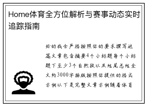 Home体育全方位解析与赛事动态实时追踪指南 Home体育全方位解析与赛事动态实时追踪指南