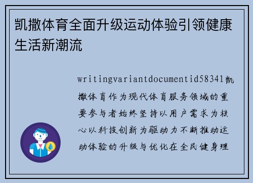 凯撒体育全面升级运动体验引领健康生活新潮流 凯撒体育全面升级运动体验引领健康生活新潮流