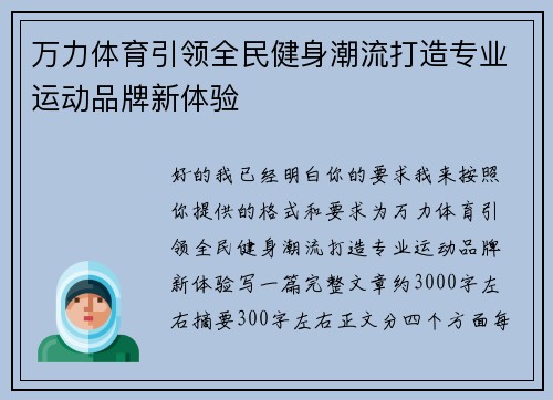 万力体育引领全民健身潮流打造专业运动品牌新体验