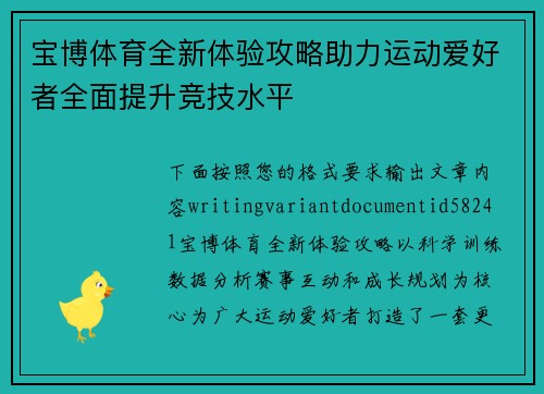 宝博体育全新体验攻略助力运动爱好者全面提升竞技水平 宝博体育全新体验攻略助力运动爱好者全面提升竞技水平