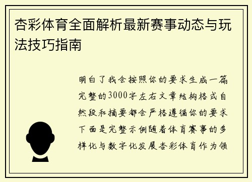 杏彩体育全面解析最新赛事动态与玩法技巧指南