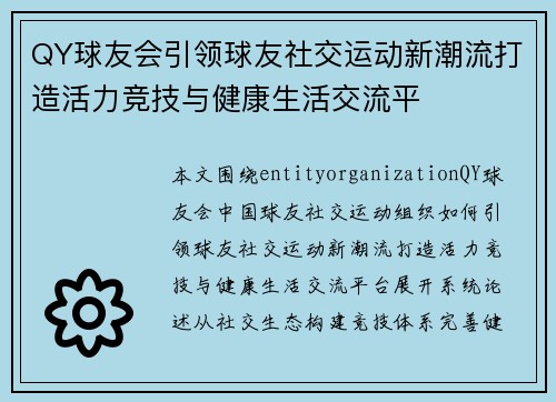QY球友会引领球友社交运动新潮流打造活力竞技与健康生活交流平 QY球友会引领球友社交运动新潮流打造活力竞技与健康生活交流平