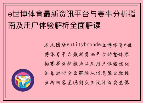 e世博体育最新资讯平台与赛事分析指南及用户体验解析全面解读 e世博体育最新资讯平台与赛事分析指南及用户体验解析全面解读