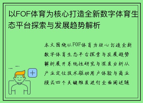 以FOF体育为核心打造全新数字体育生态平台探索与发展趋势解析 以FOF体育为核心打造全新数字体育生态平台探索与发展趋势解析