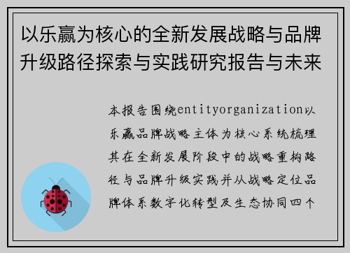 以乐赢为核心的全新发展战略与品牌升级路径探索与实践研究报告与未来展望