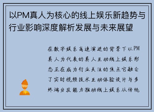 以PM真人为核心的线上娱乐新趋势与行业影响深度解析发展与未来展望