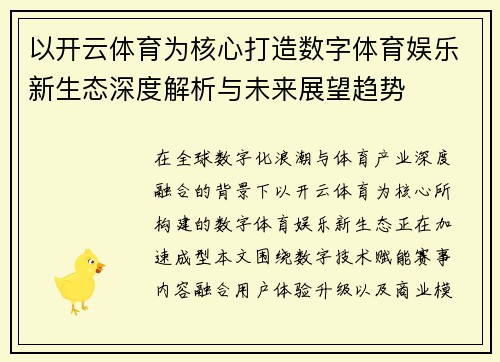 以开云体育为核心打造数字体育娱乐新生态深度解析与未来展望趋势